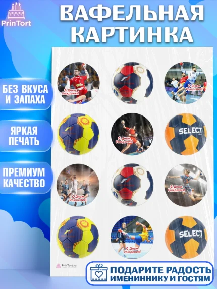 Вафельная картинка, Гандбол, Спорт, Мальчик, День рождения, арт. PT209787