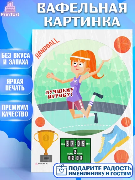 Вафельная картинка, Гандбол, Спорт, Мальчик, День рождения, арт. PT209789