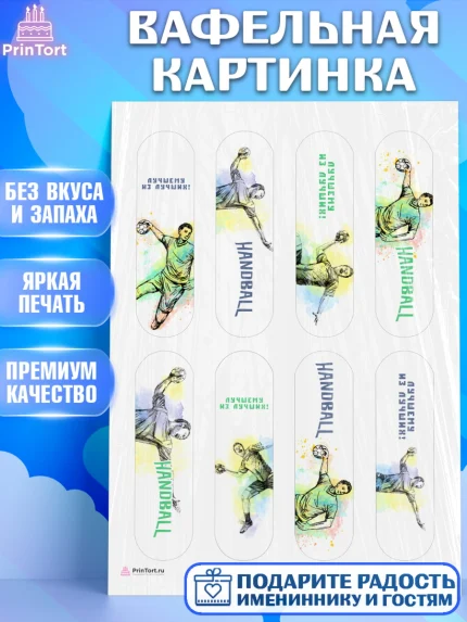 Вафельная картинка, Гандбол, Спорт, Мальчик, День рождения, арт. PT209790