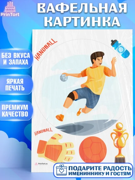 Вафельная картинка, Гандбол, Спорт, Мальчик, День рождения, арт. PT209793