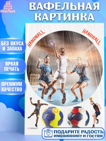 Вафельная картинка, Гандбол, Спорт, Мальчик, День рождения, арт. PT209796