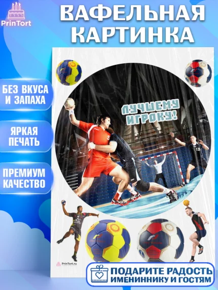 Вафельная картинка, Гандбол, Спорт, Мальчик, День рождения, арт. PT209797