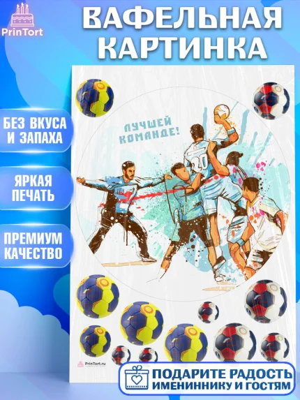 Вафельная картинка, Гандбол, Спорт, Мальчик, День рождения, арт. PT209799