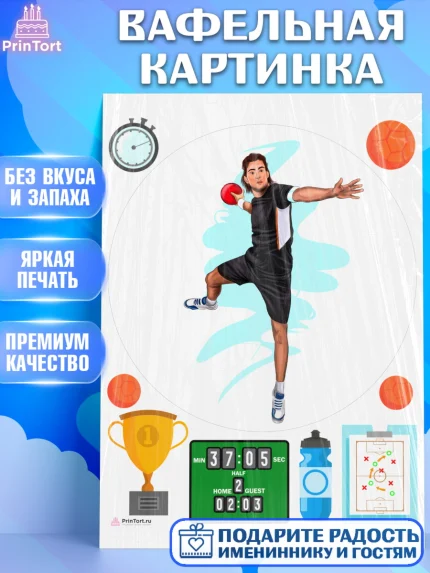 Вафельная картинка, Гандбол, Спорт, Мальчик, День рождения, арт. PT209800