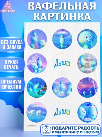 Вафельная картинка, Душа, Девочка, День рождения, арт. PT209802