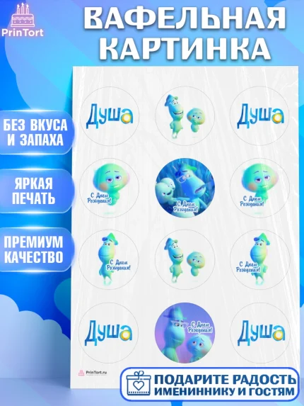 Вафельная картинка, Душа, Девочка, День рождения, арт. PT209809