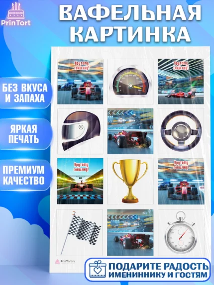Вафельная картинка, Гонки, Авто, Мальчик, День рождения, арт. PT209817