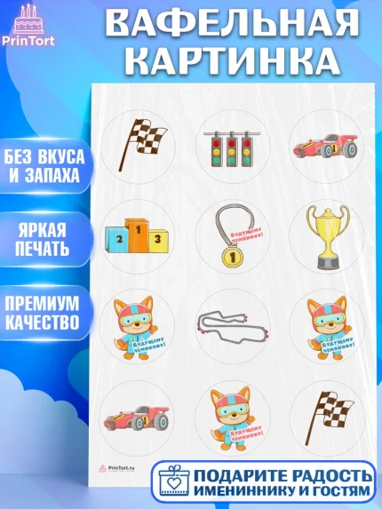 Вафельная картинка, Гонки, Авто, Мальчик, День рождения, арт. PT209818