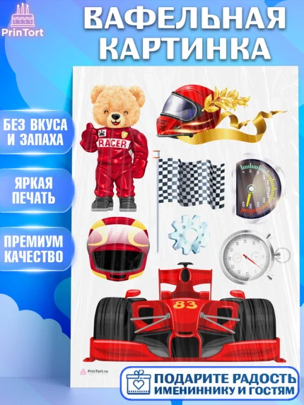 Вафельная картинка, Гонки, Авто, Мальчик, День рождения, арт. PT209819