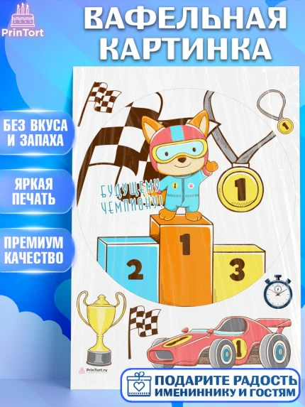 Вафельная картинка, Гонки, Авто, Мальчик, День рождения, арт. PT209820