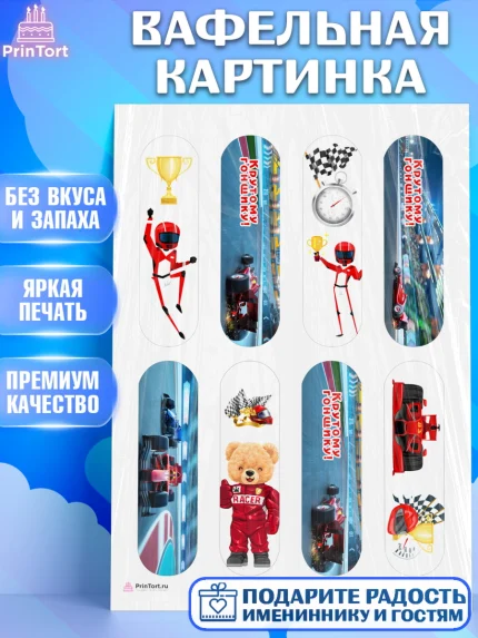 Вафельная картинка, Гонки, Авто, Мальчик, День рождения, арт. PT209821
