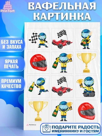 Вафельная картинка, Гонки, Авто, Мальчик, День рождения, арт. PT209822