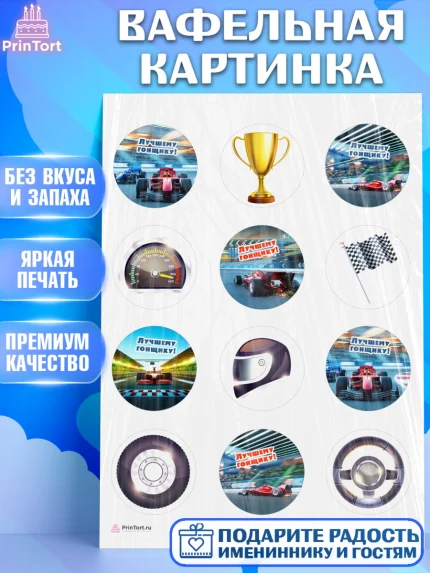 Вафельная картинка, Гонки, Авто, Мальчик, День рождения, арт. PT209823