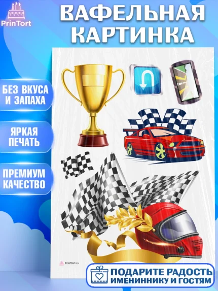 Вафельная картинка, Гонки, Авто, Мальчик, День рождения, арт. PT209824