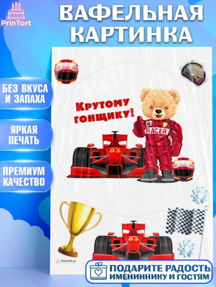 Вафельная картинка, Гонки, Авто, Мальчик, День рождения, арт. PT209825