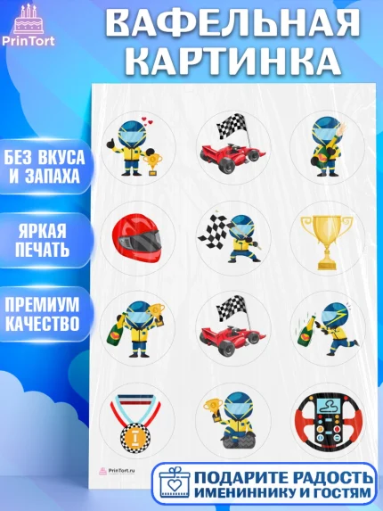 Вафельная картинка, Гонки, Авто, Мальчик, День рождения, арт. PT209829