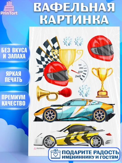 Вафельная картинка, Гонки, Авто, Мальчик, День рождения, арт. PT209830