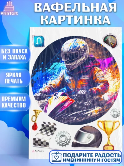 Вафельная картинка, Гонки, Авто, Мальчик, День рождения, арт. PT209831