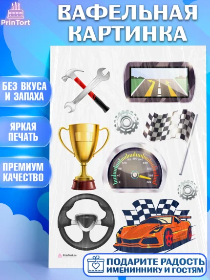 Вафельная картинка, Гонки, Авто, Мальчик, День рождения, арт. PT209832