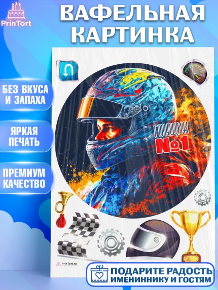 Вафельная картинка, Гонки, Авто, Мальчик, День рождения, арт. PT209833