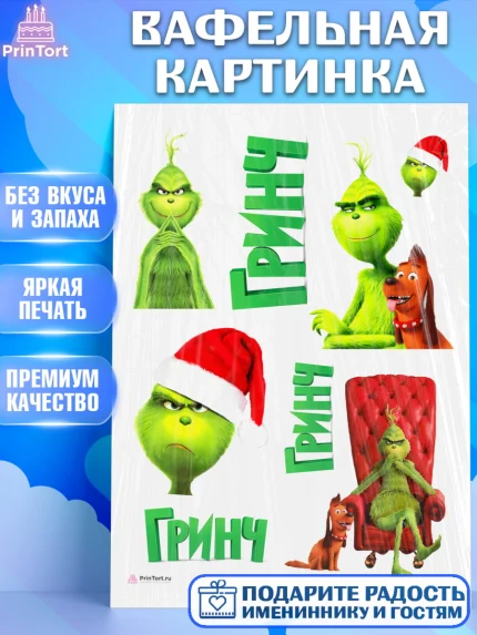 Вафельная картинка, Гринч, Девочка, День рождения, арт. PT209841