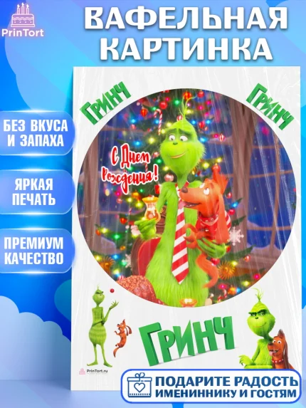 Вафельная картинка, Гринч, Девочка, День рождения, арт. PT209849