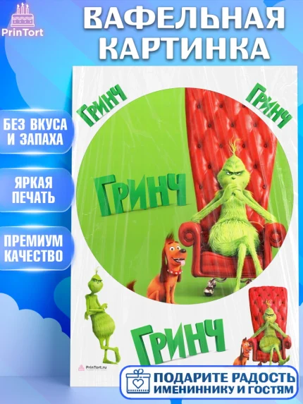Вафельная картинка, Гринч, Девочка, День рождения, арт. PT209852