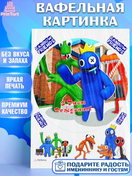 Вафельная картинка, Радужные друзья, Rainbow Friends, Девочка, День рождения, арт. PT209860