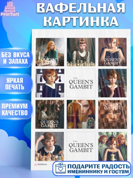 Вафельная картинка, Ход Королевы, Шахматы, Девочка, День рождения, арт. PT209877