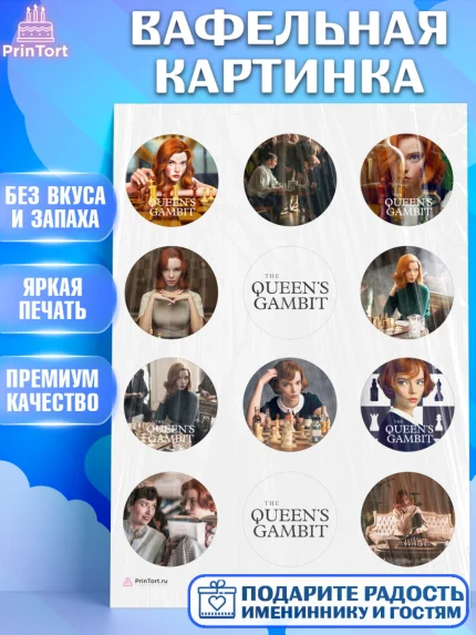 Вафельная картинка, Ход Королевы, Шахматы, Девочка, День рождения, арт. PT209878