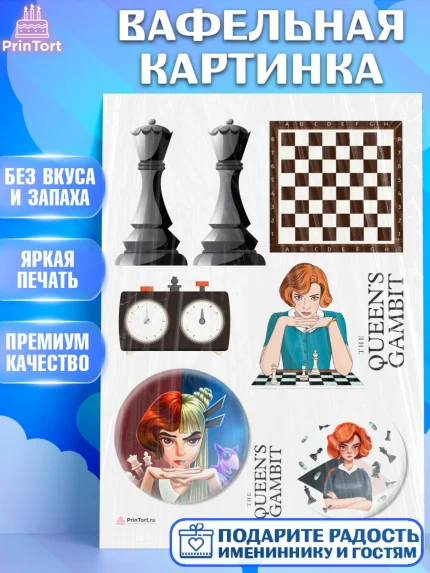 Вафельная картинка, Ход Королевы, Шахматы, Девочка, День рождения, арт. PT209879