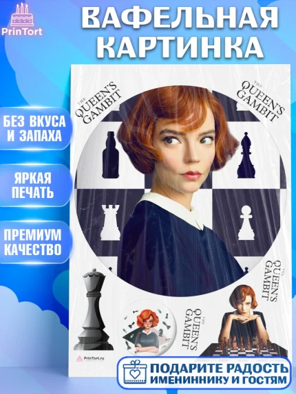 Вафельная картинка, Ход Королевы, Шахматы, Девочка, День рождения, арт. PT209880