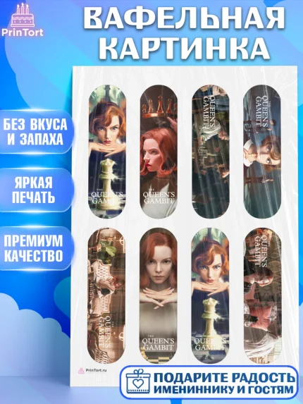 Вафельная картинка, Ход Королевы, Шахматы, Девочка, День рождения, арт. PT209881
