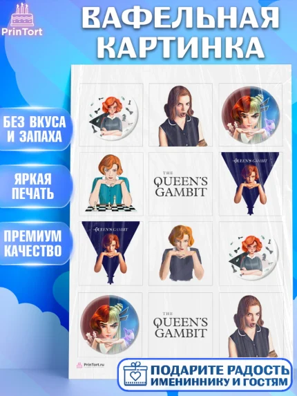Вафельная картинка, Ход Королевы, Шахматы, Девочка, День рождения, арт. PT209882