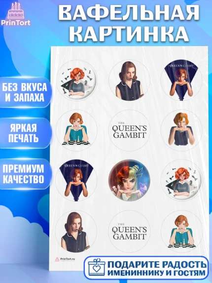 Вафельная картинка, Ход Королевы, Шахматы, Девочка, День рождения, арт. PT209883