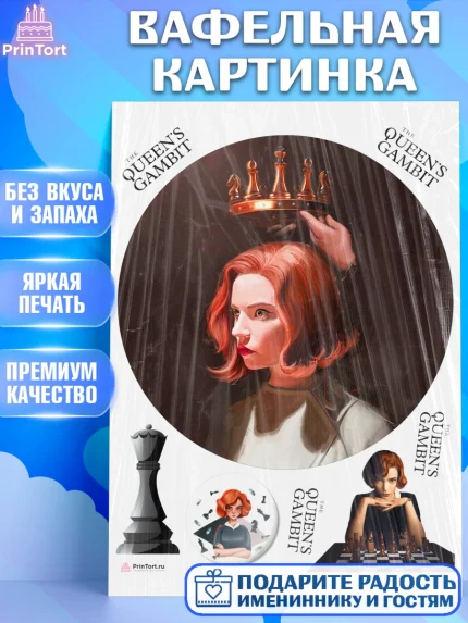 Вафельная картинка, Ход Королевы, Шахматы, Девочка, День рождения, арт. PT209885