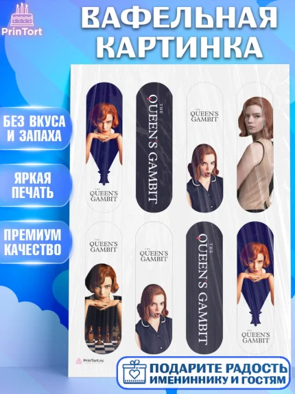 Вафельная картинка, Ход Королевы, Шахматы, Девочка, День рождения, арт. PT209886