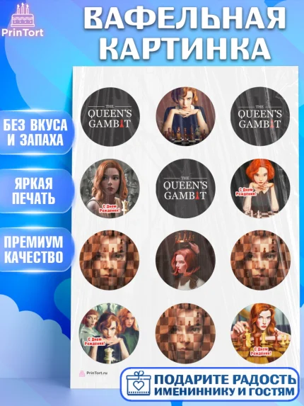 Вафельная картинка, Ход Королевы, Шахматы, Девочка, День рождения, арт. PT209887
