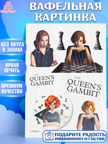 Вафельная картинка, Ход Королевы, Шахматы, Девочка, День рождения, арт. PT209888