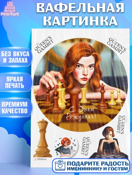 Вафельная картинка, Ход Королевы, Шахматы, Девочка, День рождения, арт. PT209889
