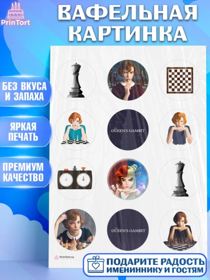 Вафельная картинка, Ход Королевы, Шахматы, Девочка, День рождения, арт. PT209890