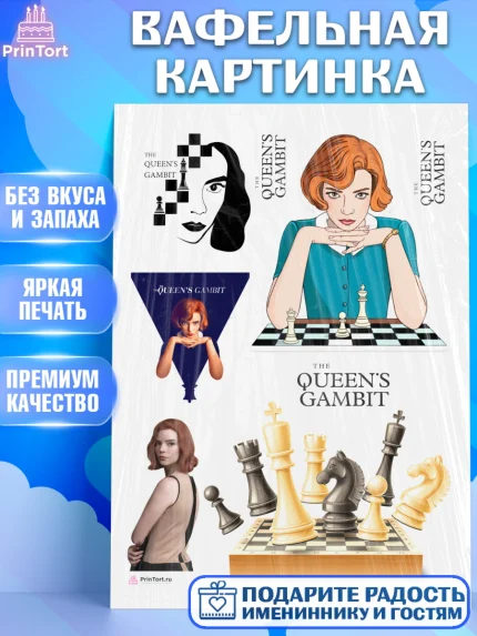 Вафельная картинка, Ход Королевы, Шахматы, Девочка, День рождения, арт. PT209891