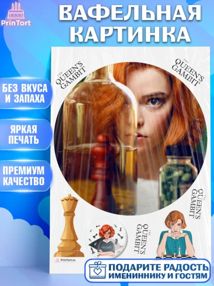 Вафельная картинка, Ход Королевы, Шахматы, Девочка, День рождения, арт. PT209892