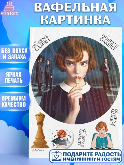 Вафельная картинка, Ход Королевы, Шахматы, Девочка, День рождения, арт. PT209893