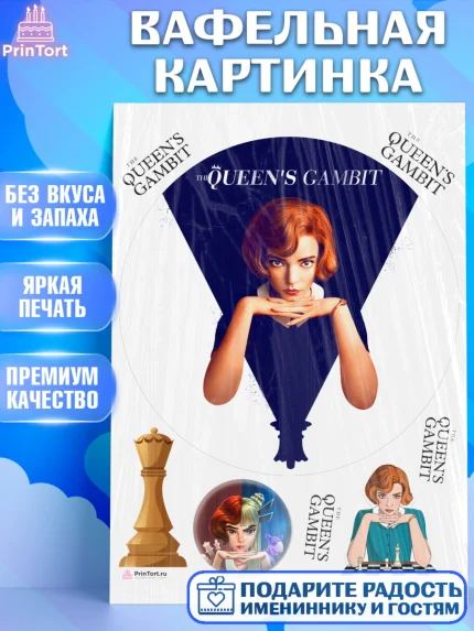 Вафельная картинка, Ход Королевы, Шахматы, Девочка, День рождения, арт. PT209894