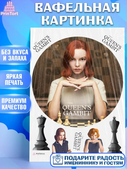 Вафельная картинка, Ход Королевы, Шахматы, Девочка, День рождения, арт. PT209895