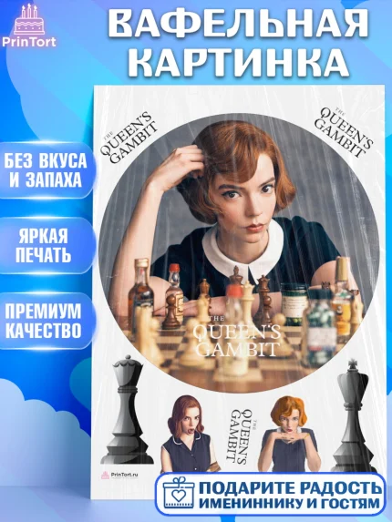 Вафельная картинка, Ход Королевы, Шахматы, Девочка, День рождения, арт. PT209896