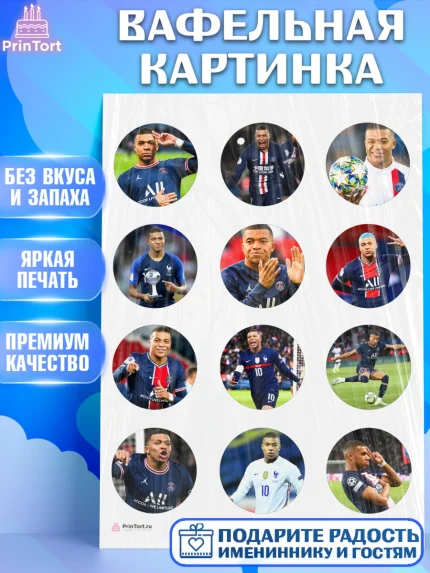 Вафельная картинка, Килиан Мбапе, Футбол, Мальчик, День рождения, арт. PT209902