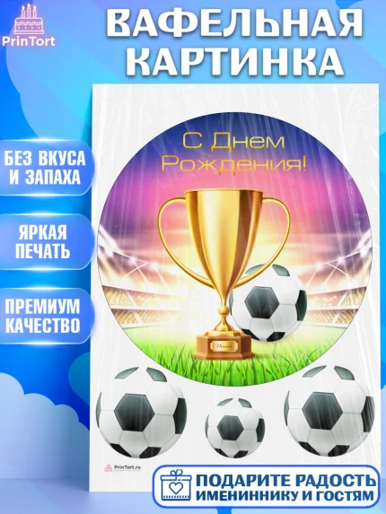 Вафельная картинка, Футбол, Спорт, Мальчик, День рождения, арт. PT209910