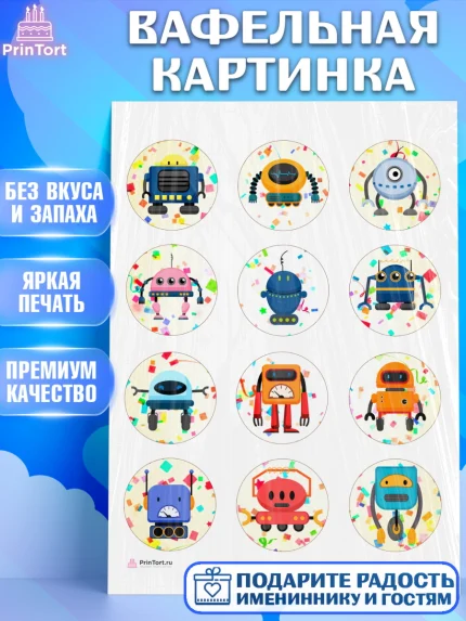 Вафельная картинка, Роботы, Мальчик, День рождения, арт. PT209943